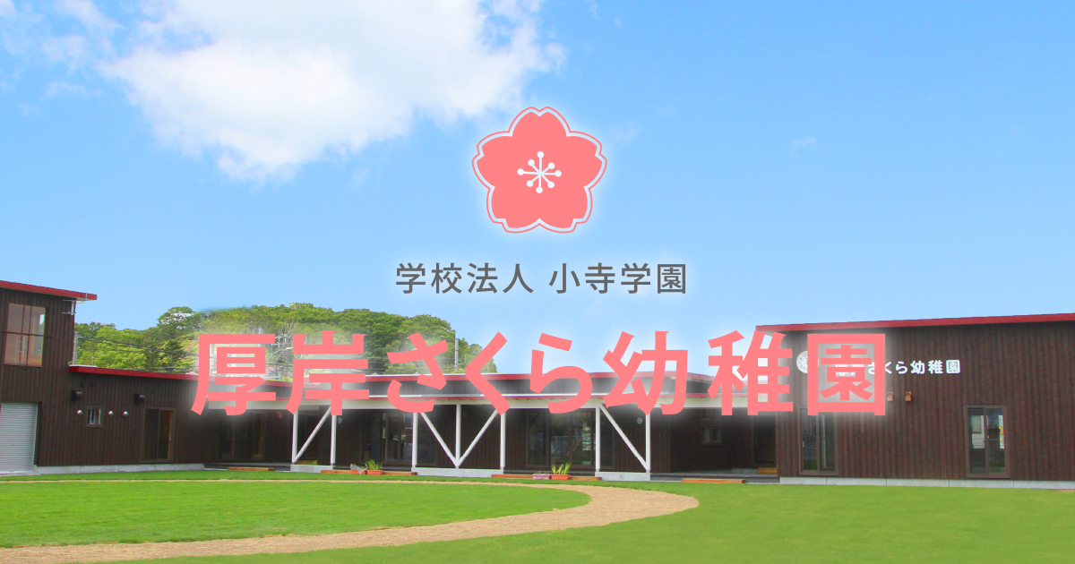 学校法人 小寺学園 厚岸さくら幼稚園の外観